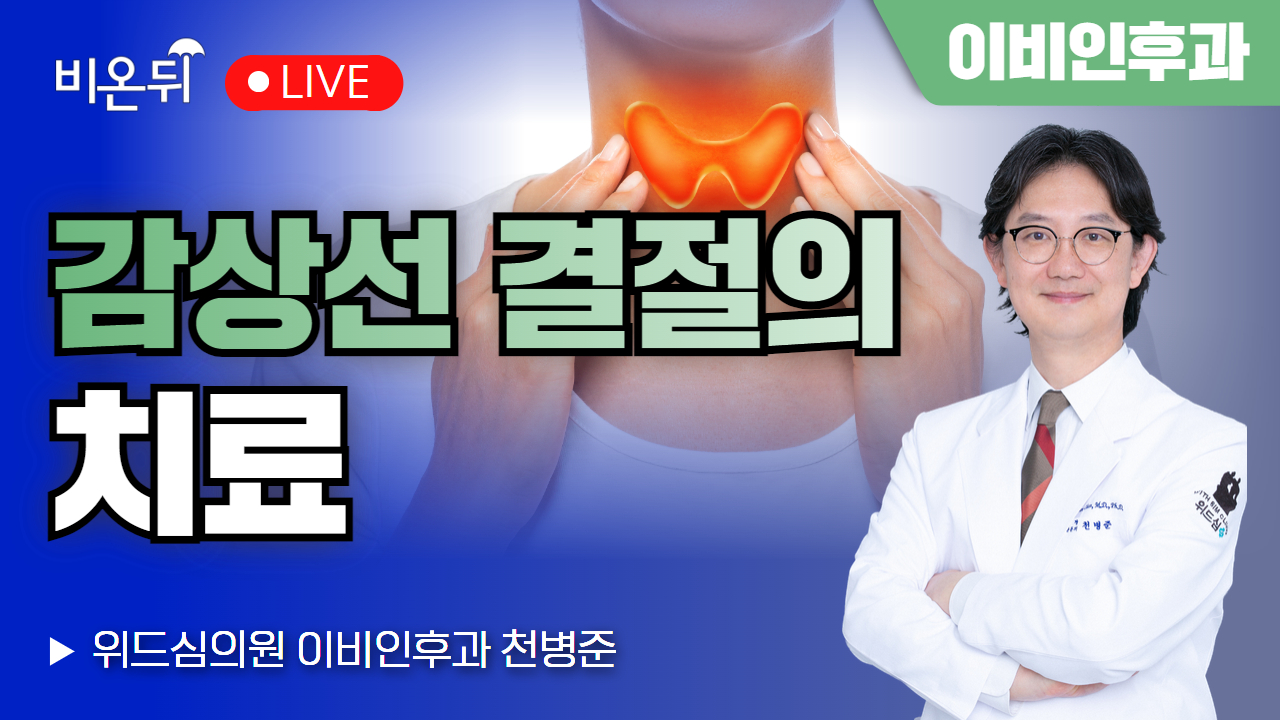 갑상선 결절의 치료 / 위드심의원 이비인후과 천병준