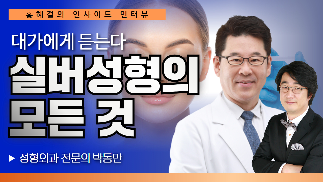 [홍혜걸의 인사이트 인터뷰] 대가에게 듣는다 - 실버성형의 모든 것 / 성형외과 전문의 박동만