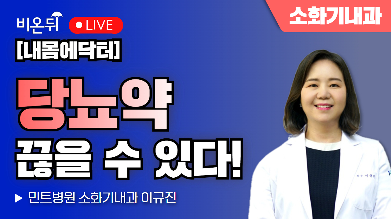 [내몸에닥터] 당뇨약 끊을 수 있다! / 민트병원 소화기내과 이규진