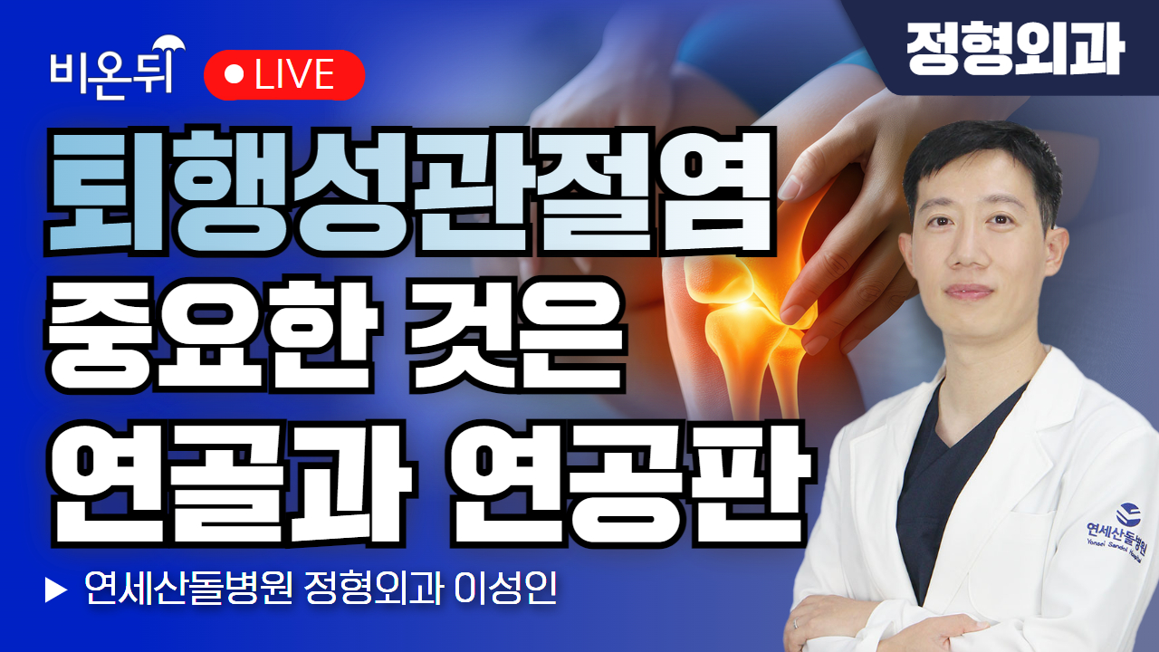 퇴행성관절염, 중요한 것은 연골과 연골판 / 연세산돌병원 정형외과 이성인