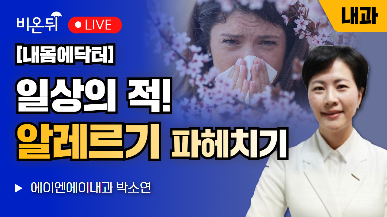 [내몸에닥터] 일상의 적, 알레르기 파헤치기 / 에이엔에이내과 박소연