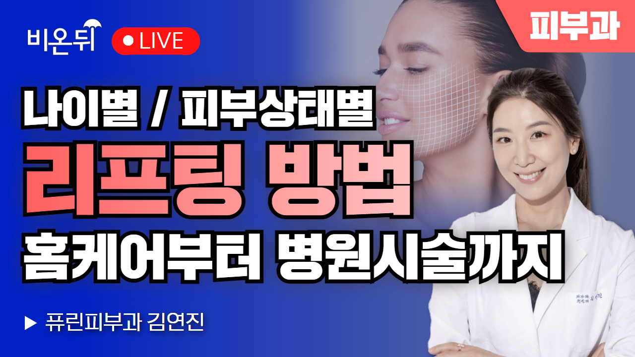 나이별 피부 상태별 리프팅 방법 (홈 케어부터 병원 시술까지) / 퓨린피부과 김연진