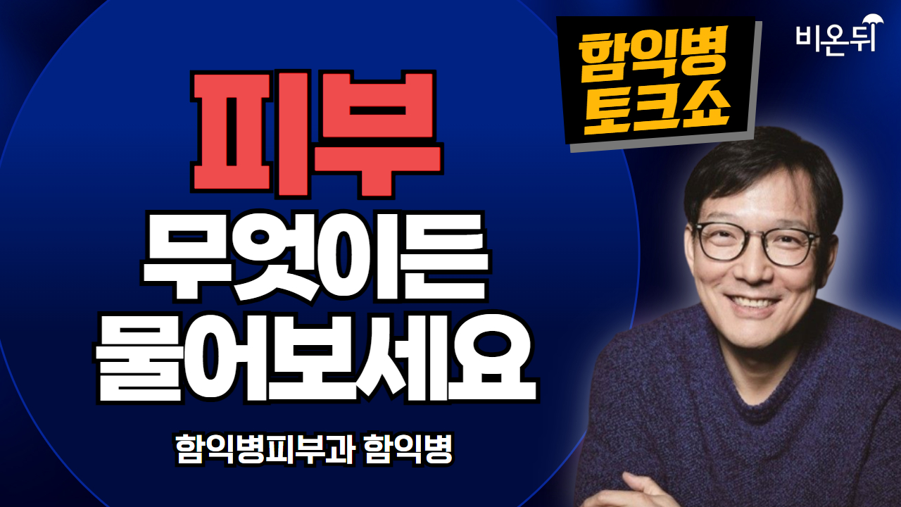 [함익병 토크쇼] 청년과 장년이 함께 만들어가는 대한민국 & 일광 피부염 / 함익병피부과 함익병