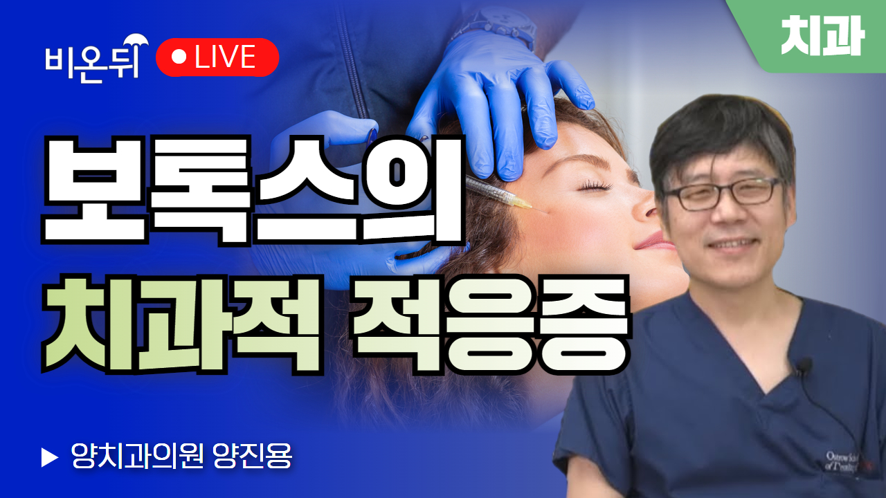 보톡스의 치과적 적응증/ 양치과의원 양진용