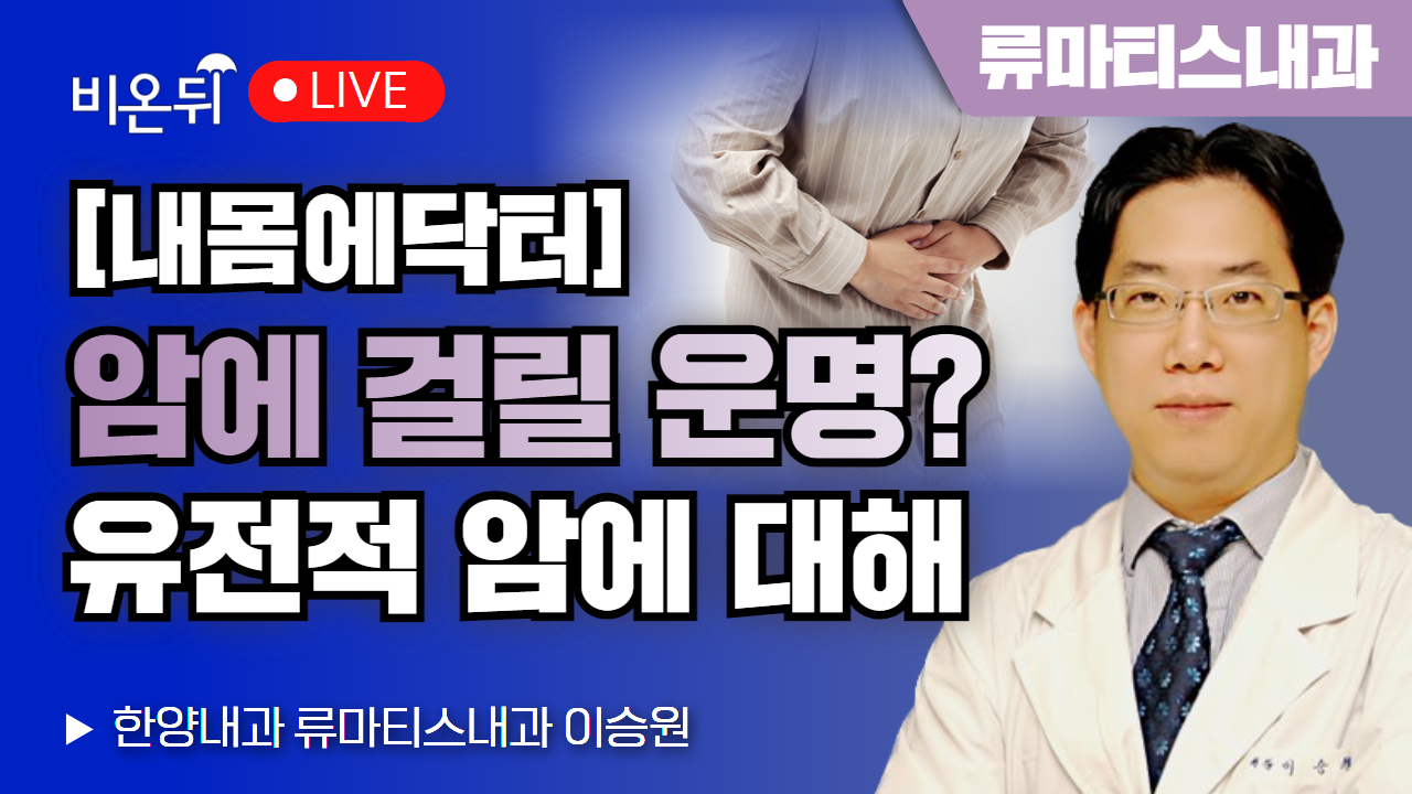 [내몸에닥터] 내가 암에 걸릴 운명이다? - 유전적 암에 대해 / 한양내과 류마티스내과 이승원