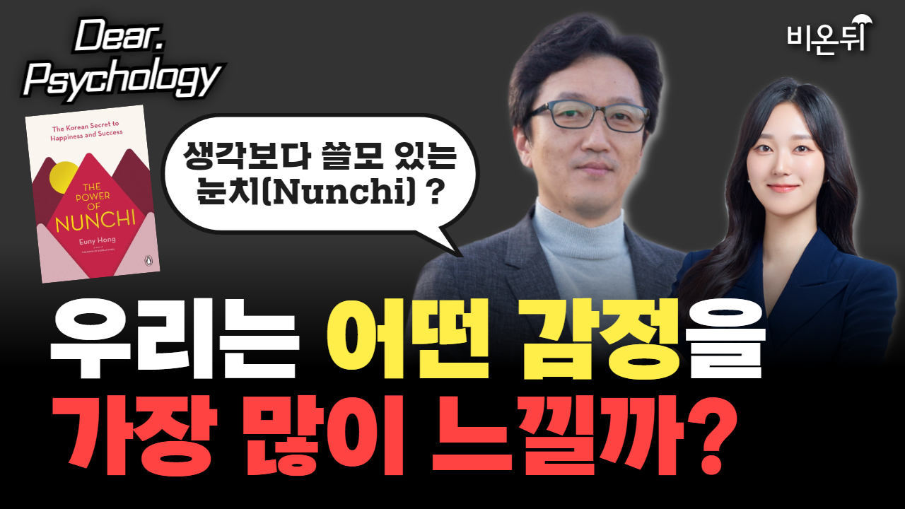 [Dear Psychogloy] 한국인의 감정 사전: 우리는 어떤 감정을 가장 많이 느낄까? / 문화심리학자 한민