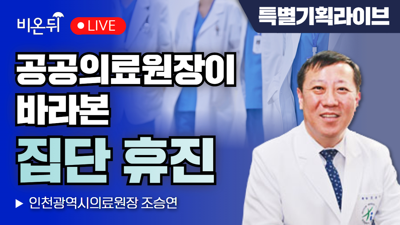 집단휴진 앞두고 병원 찾던 50대 '구사일생', 집단휴진에 대한 의료원장의 생각은? / 조승연 인천의료원 의료원장