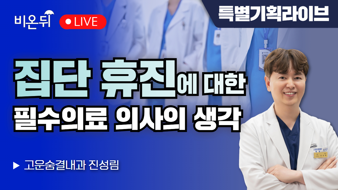 집단휴진에 대한 필수의료 의사의 생각 / 고운숨결내과 진성림