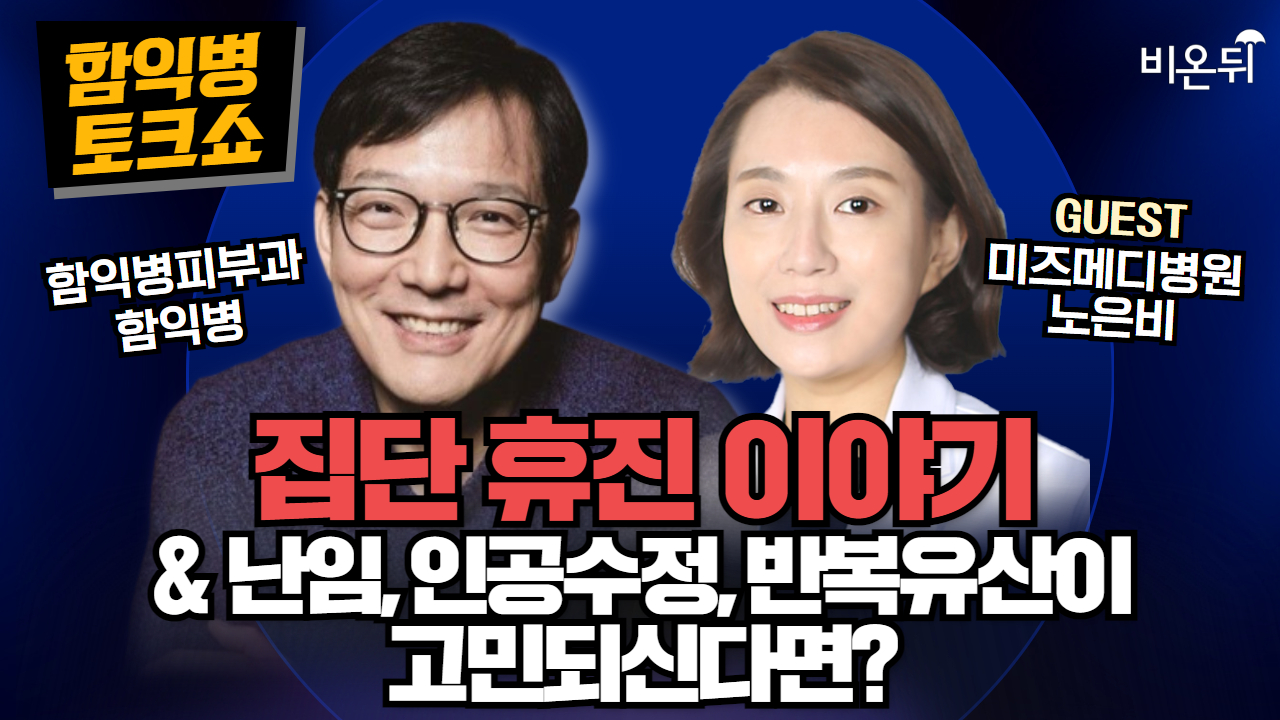 [함익병 토크쇼] 집단휴진 + 난임, 인공수정, 반복유산으로 고민되신다면? + 피부 무엇이든 물어보세요 / 미즈메디병원 산부인과 노은비