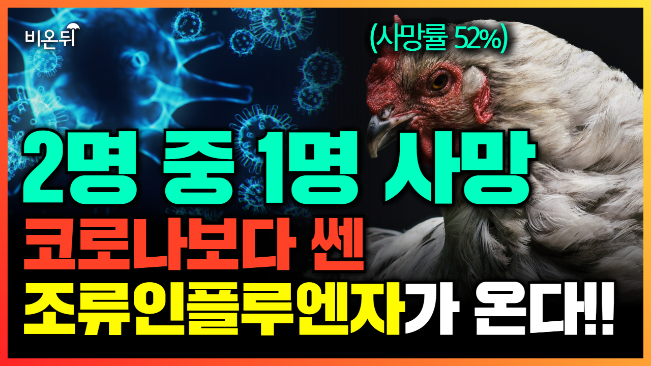 사망률 50% 전염병 대유행 시간문제? 미국 질병예방통제센터가 경고했다 / 국제성모병원 호흡기내과 정재호