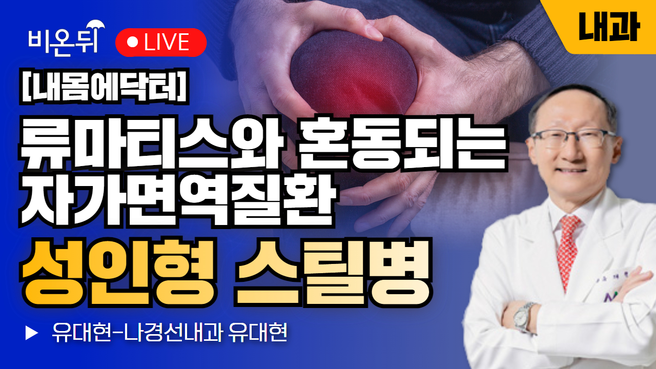 [내몸에닥터] 고열과 발진, 관절도 아파요 - 성인발병 스틸병 / 유대현-나경선내과 유대현