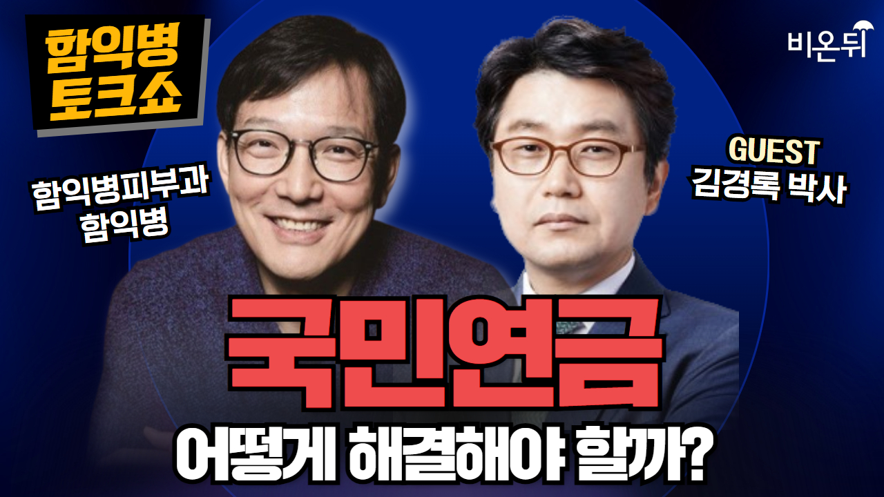 [함익병 토크쇼] 국민연금 + 아토피 피부염 / 함익병피부과 함익병, 김경록 박사