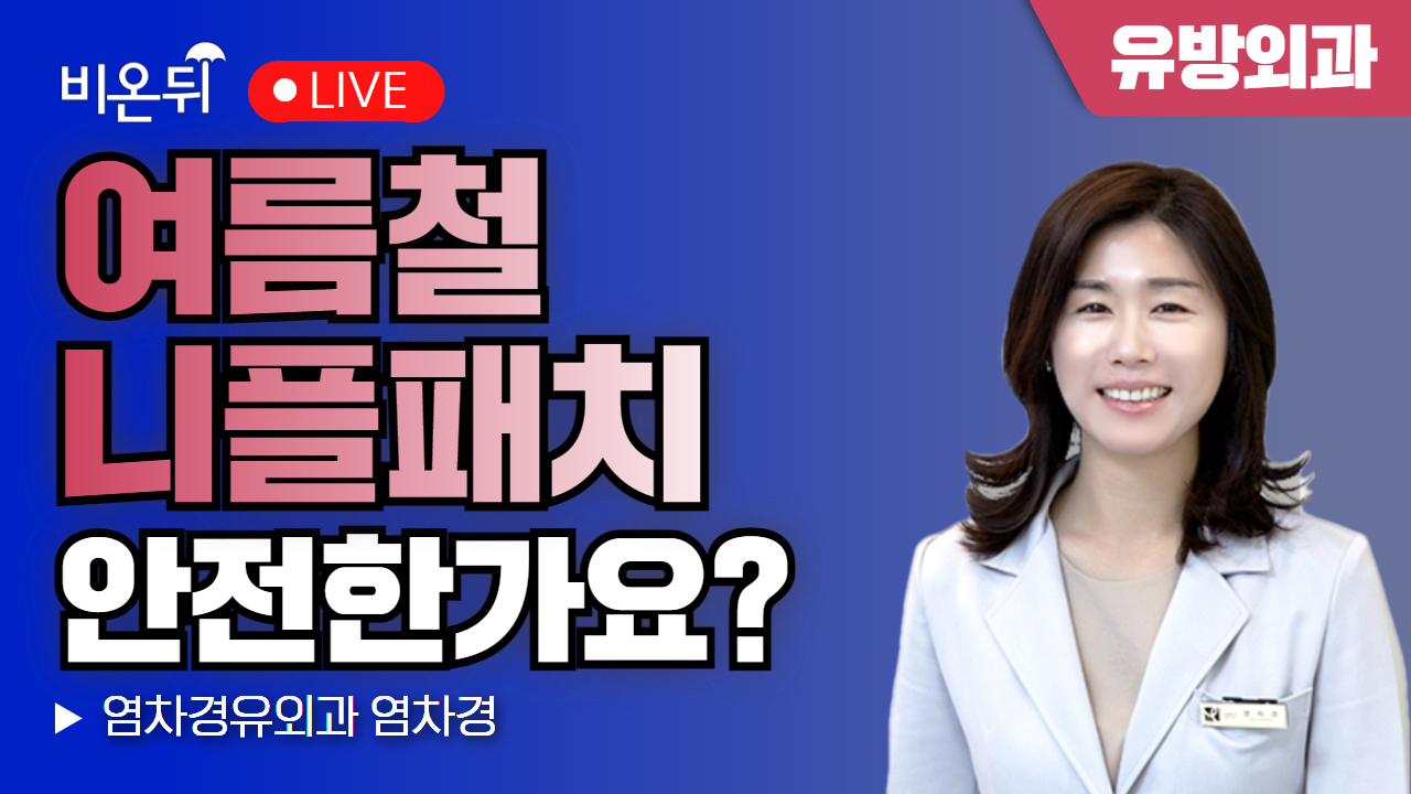 여름철 니플패치 안전할까요? / 염차경유외과 염차경