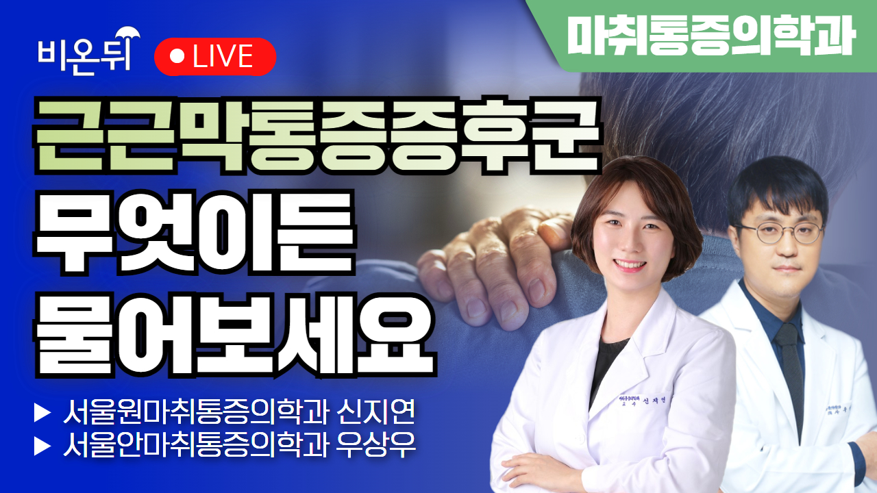 근근막통증증후군 무엇이든 물어보세요 / 서울원마취통증의학과 신지연, 서울안마취통증의학과 우상우