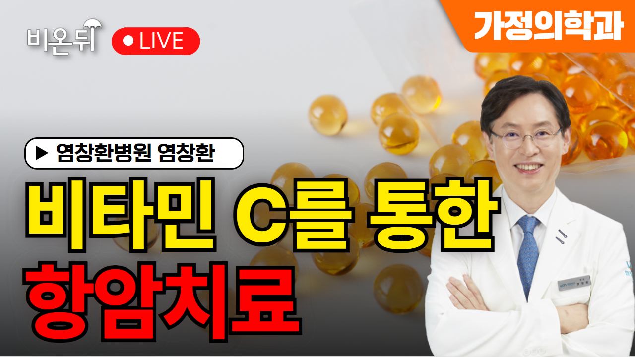 [염박사의 비타민 이야기] 비타민 C를 통한 항암치료 / 염창환병원 염창환