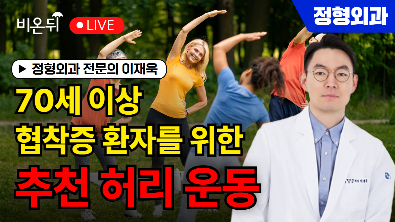 70세 이상 협착증 환자분들을 위한 추천 허리 운동 / 정형외과 전문의 이재욱