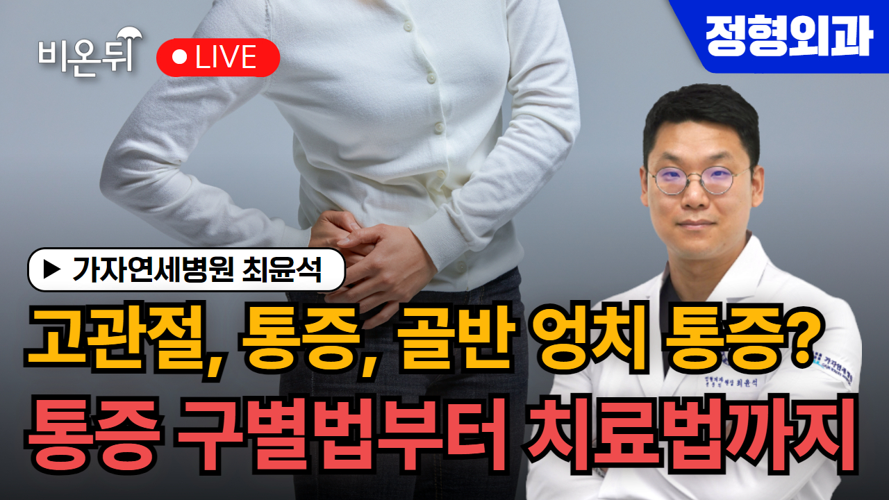 고관절 통증, 골반 엉치 통증? 엉덩이 통증 구별하는 방법부터 치료법까지 / 가자연세병원 정형외과 최윤석