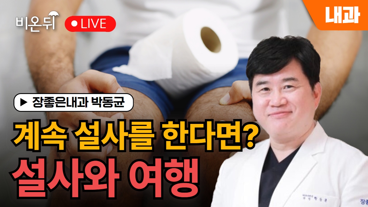 계속 설사를 한다면? 설사와 여행 / 장좋은내과 박동균