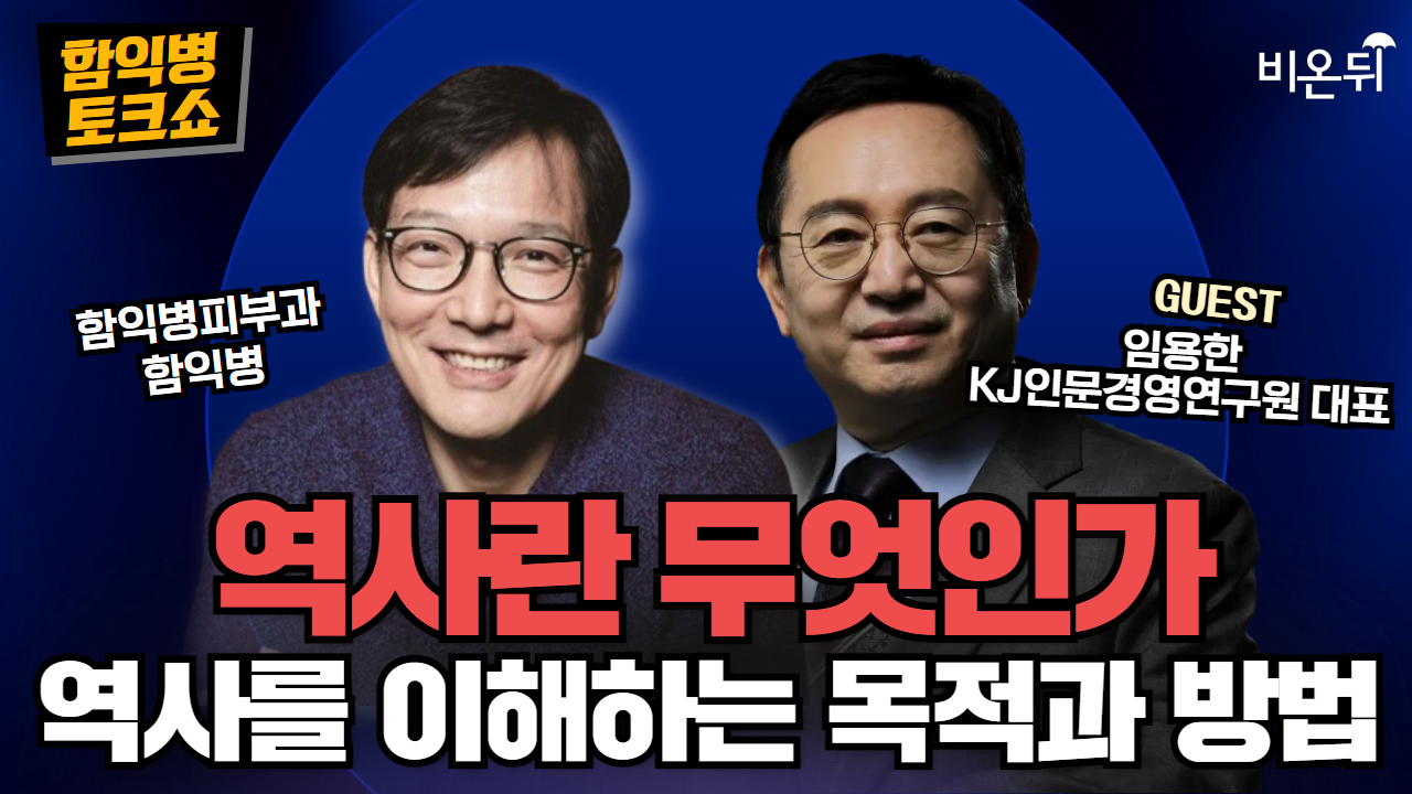 [함익병 토크쇼] 역사란 무엇인가 - 역사를 이해하는 목적과 방법 그리고 우리 시대의 문제 등 + 벌레물림 / 임용한 KJ인문경영연구원 대표, 함익병피부과 함익병