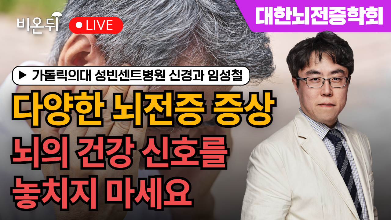 [대한뇌전증학회] 뇌전증! 증상을 잘 살피면 아픈 뇌가 보여요! -뇌전증의 너무도 다양한 증상들 / 임성철 교수, 카톨릭의대 성빈센트병원 신경과