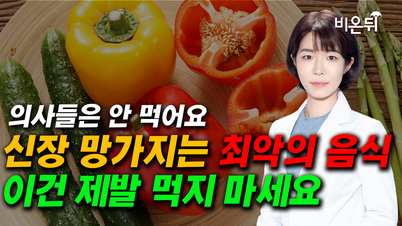 콩팥이 망가지는 음식들! 이건 절대 먹지 마세요!! / 은평열린내과의원 최아란, 범일연세내과 이동형