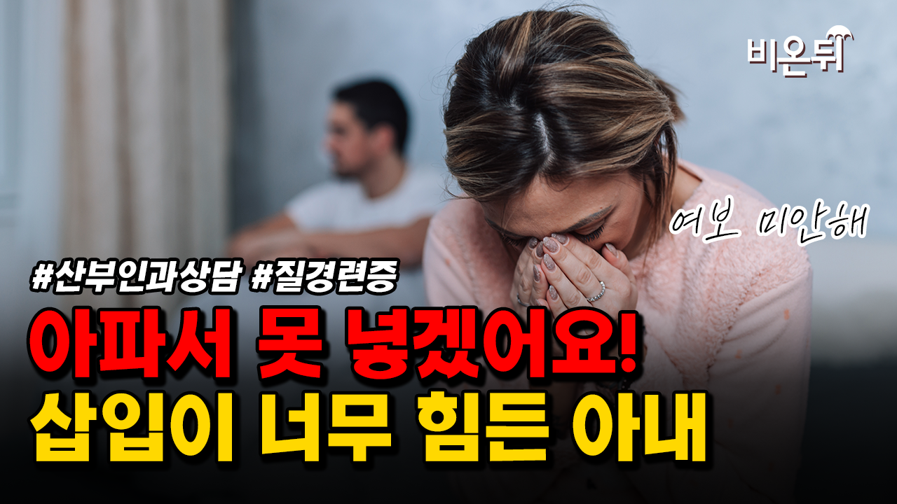 잘 살고 똑똑한 여자들이 못 느끼는 이유? #질경련 #혼후순결 / 강동우성의원 백혜경, 강동우