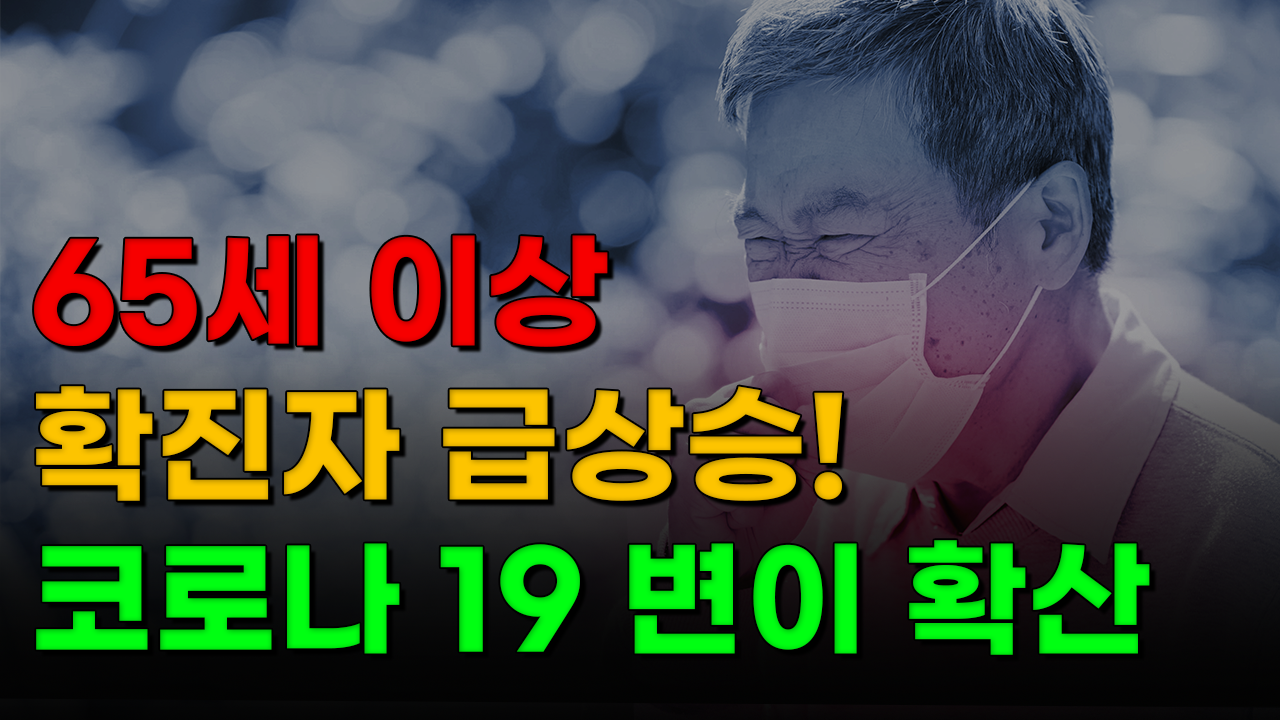 65세 이상 입원 환자 급증가! 심상치 않은 코로나19 변이 바이러스!! 현재 상황은??/ 강남세브란스병원 감염내과 한상훈