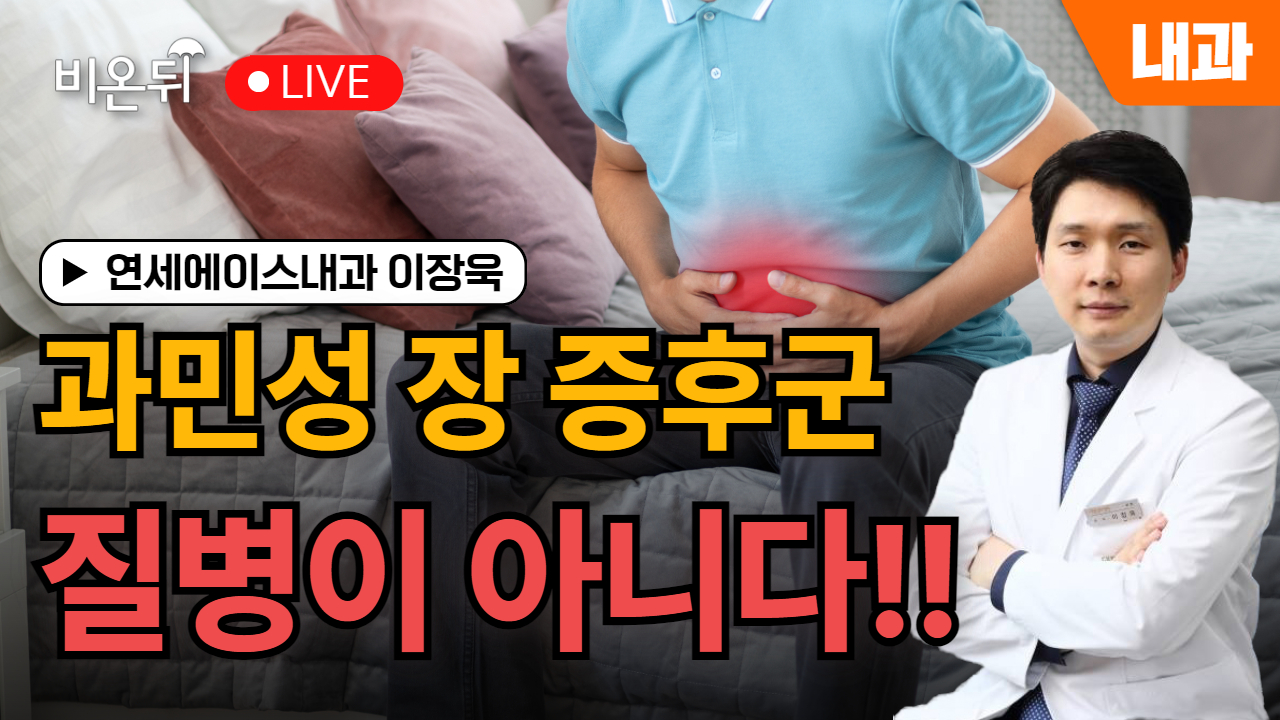 과민성 장 증후군 질병이 아니다!!/ 연세에이스내과 이장욱