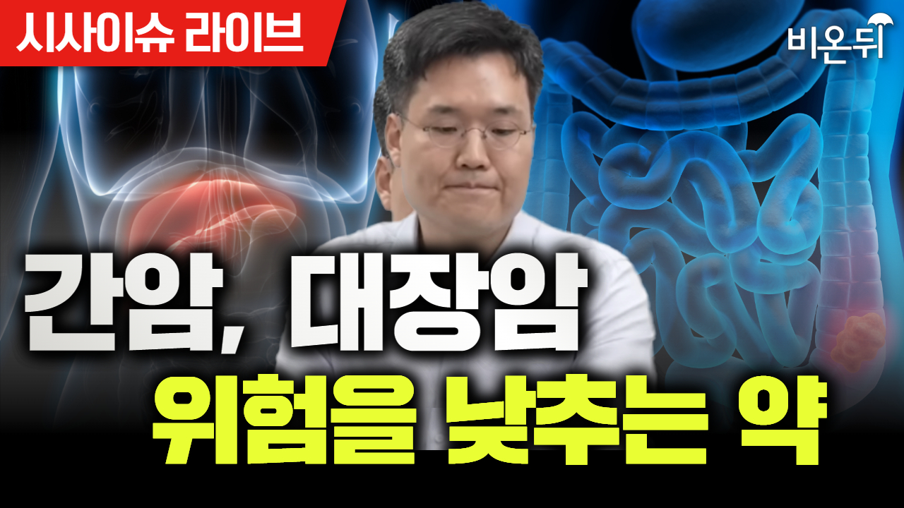 [시사이슈 라이브] '간암, 대장암 위험을 낮추는 약' / 중앙보훈병원 소화기내과 김선웅