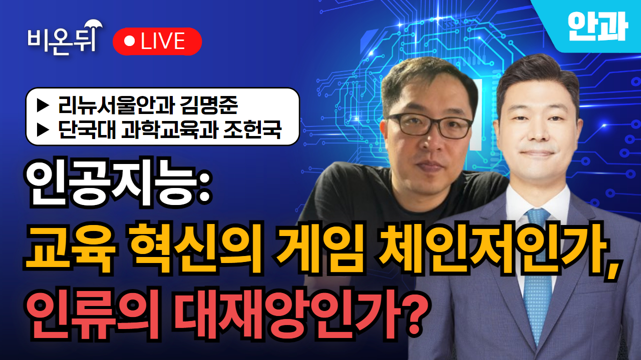 인공지능: 교육 혁신의 게임 체인저인가, 인류의 대재앙인가? / 리뉴서울안과 김명준, 단국대 과학교육과 조헌국