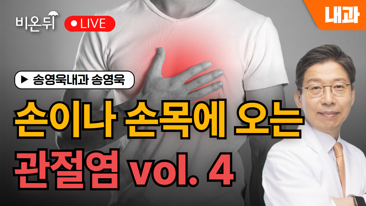 손과 손목의 관절염 vol.4  - 가성 통풍과 건선 관절염 / 송영욱내과 송영욱