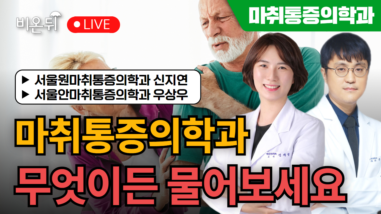 무엇이든 물어보세요 / 서울원마취통증의학과 신지연, 서울안마취통증의학과 우상우