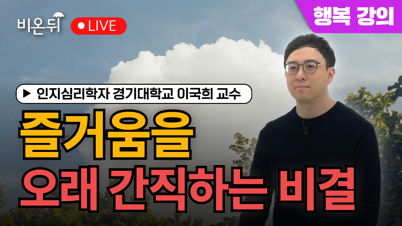 [토요 행복 강의] 즐거움을 오래 간직하는 비결 / 인지심리학자 이국희