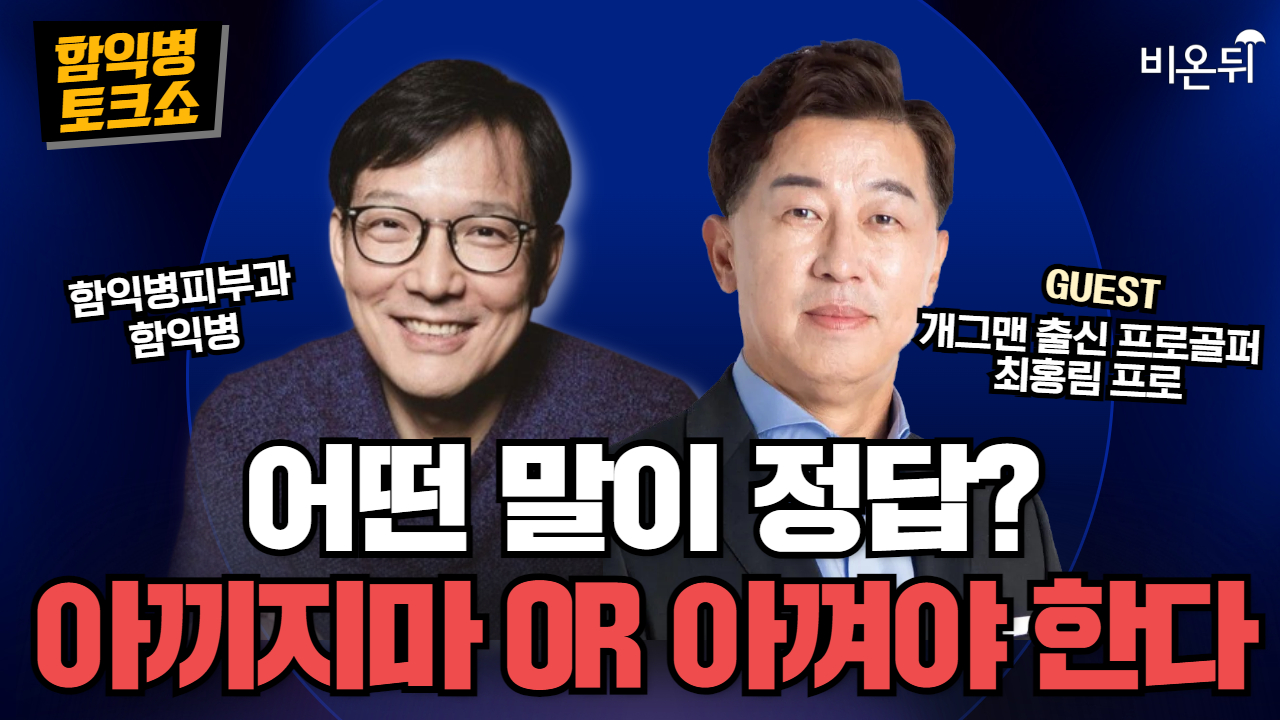 [함익병 토크쇼] 아끼지마 or 아껴야 한다 / 개그맨 출신 프로골퍼 최홍림 프로, 함익병피부과 함익병