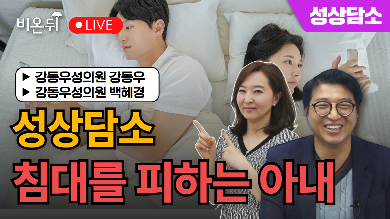 [성의학의 정석] 성상담소 - 침대를 피하는 아내/ 강동우성의원 강동우, 백혜경