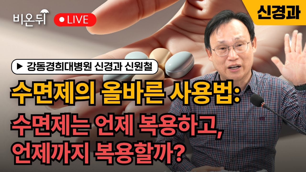 수면제의 올바른 사용법: 수면제는 언제 복용하고, 언제까지 복용할까? / 강동경희대병원 신경과 신원철