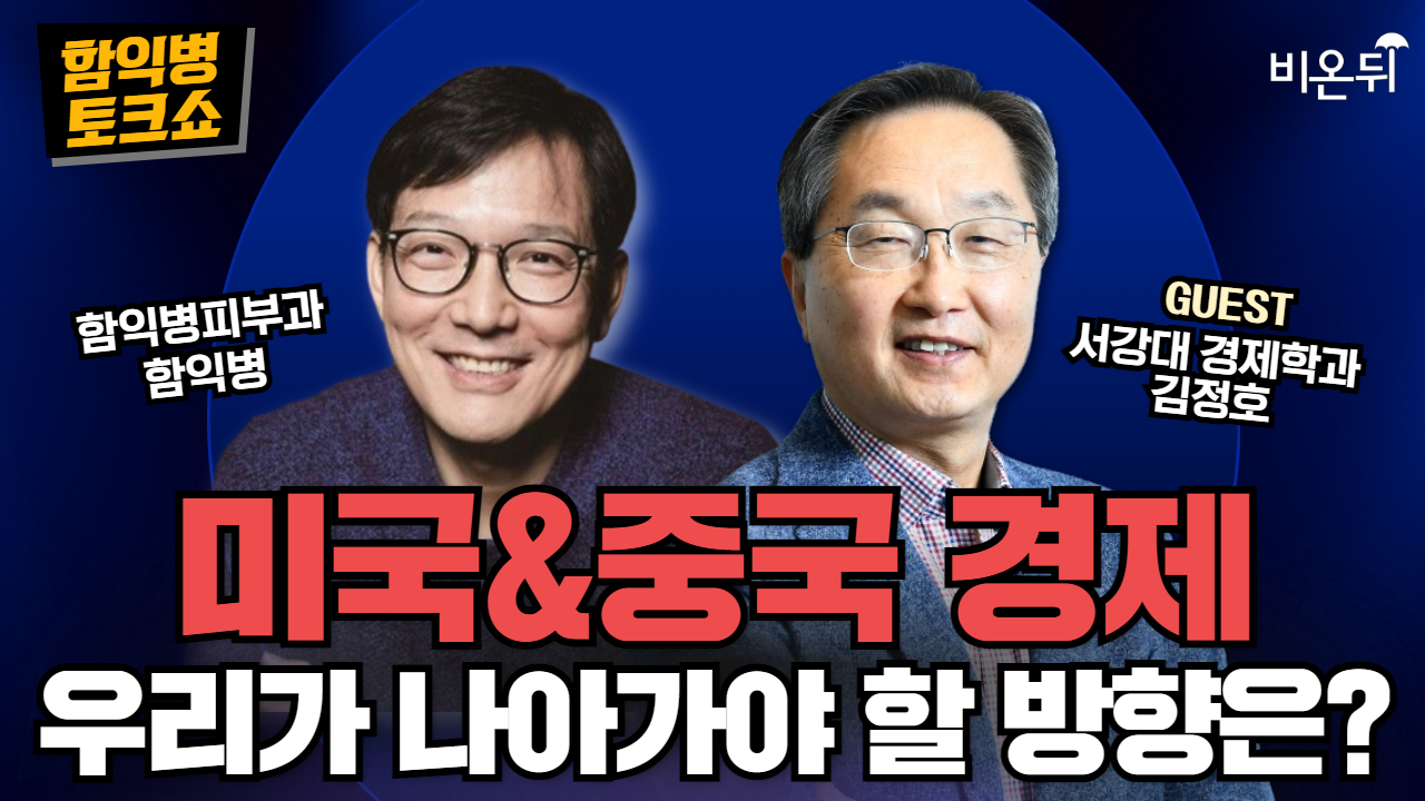 [함익병 토크쇼] 미국 경제, 중국 경제, 우리가 나아가야 할 방향은? / 서강대 경제대학원 특임교수 김정호, 함익병피부과 함익병