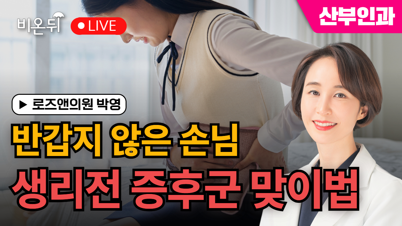 [제주]‘반갑지 않은 손님, 생리전 증후군 맞이하는 법’ 박영의 비밀없는 상담소_로즈앤의원 박영