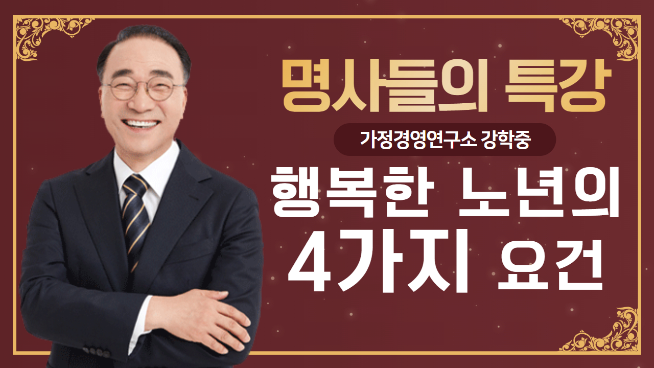 [명사들의 특강] 4.행복한 노년의 4가지 요건 / 가정경영연구소 강학중