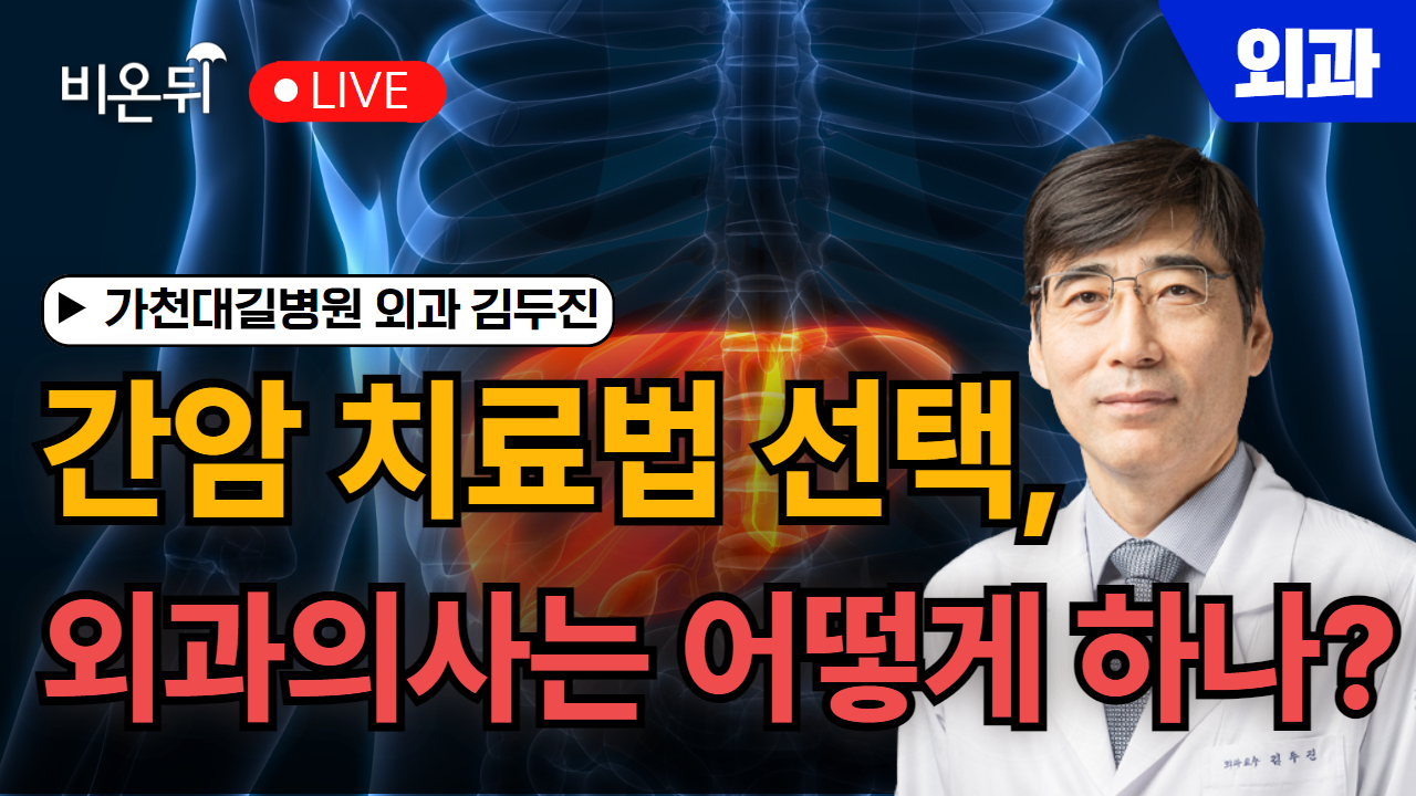 간암 치료법 선택, 외과의사는 어떻게 하나? / 가천대 길병원 외과 김두진