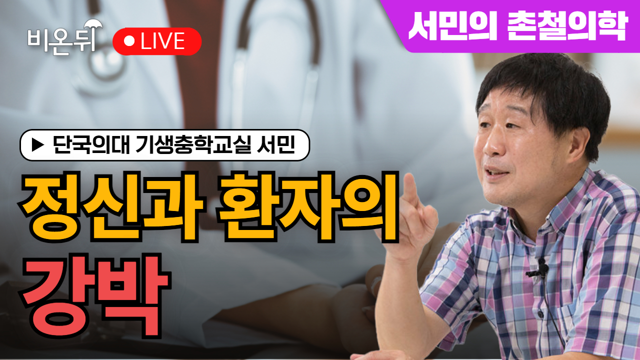 [서민의 촌철의학 시즌4] 정신과 환자의 강박 / 단국의대 기생충학교실 서민