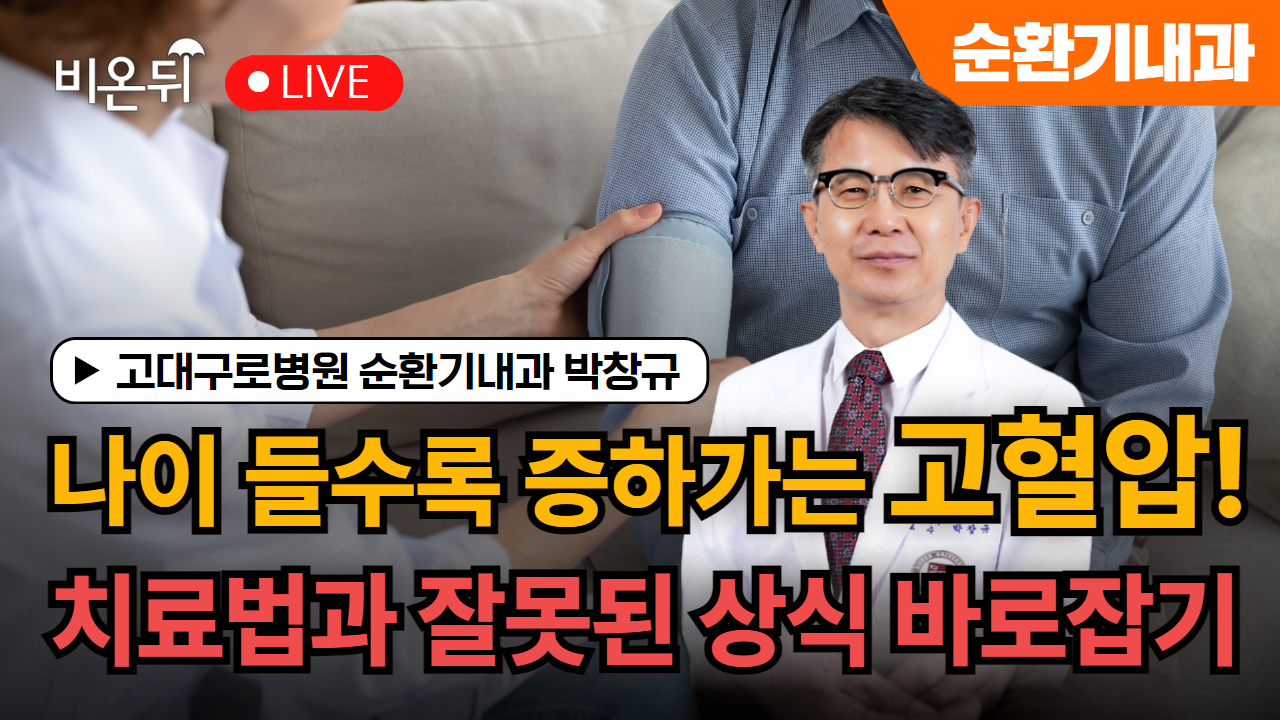 나이가 들수록 증가하는 고혈압! 치료법과 잘못된 상식 바로잡기. / 고대구로병원 순환기내과 박창규