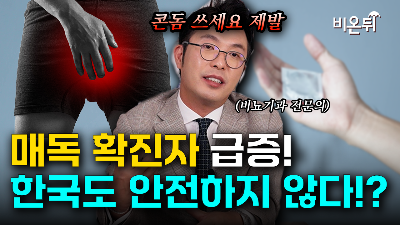 국내 매독 확진자 4.5배 급증! 성병에서 더 이상 안전하지 않은 한국!?