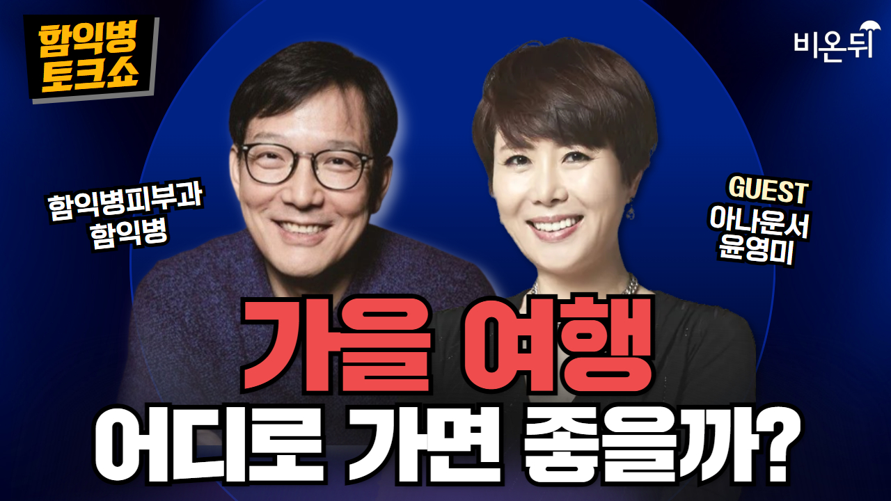 [함익병 토크쇼] 가을 어디로 여행 가면 좋을까? 여행지 추천 / 아나운서 윤영미, 함익병피부과 함익병