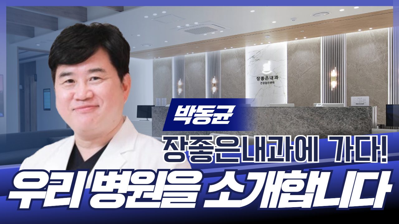 우리 병원을 소개합니다 / 장좋은내과 박동균