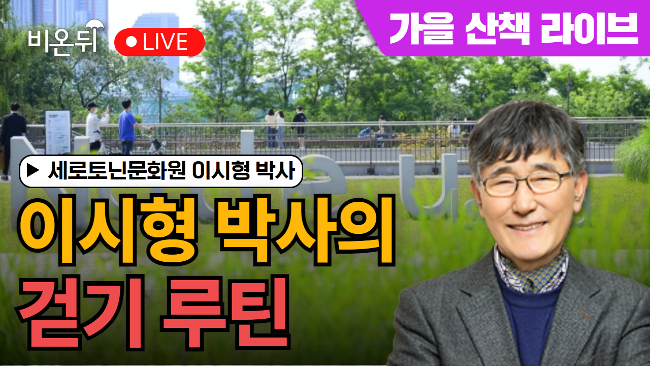 [비온뒤 가을 산책 라이브] 이시형 박사의 걷기 루틴 / 세로토닌문화원 이시형 박사