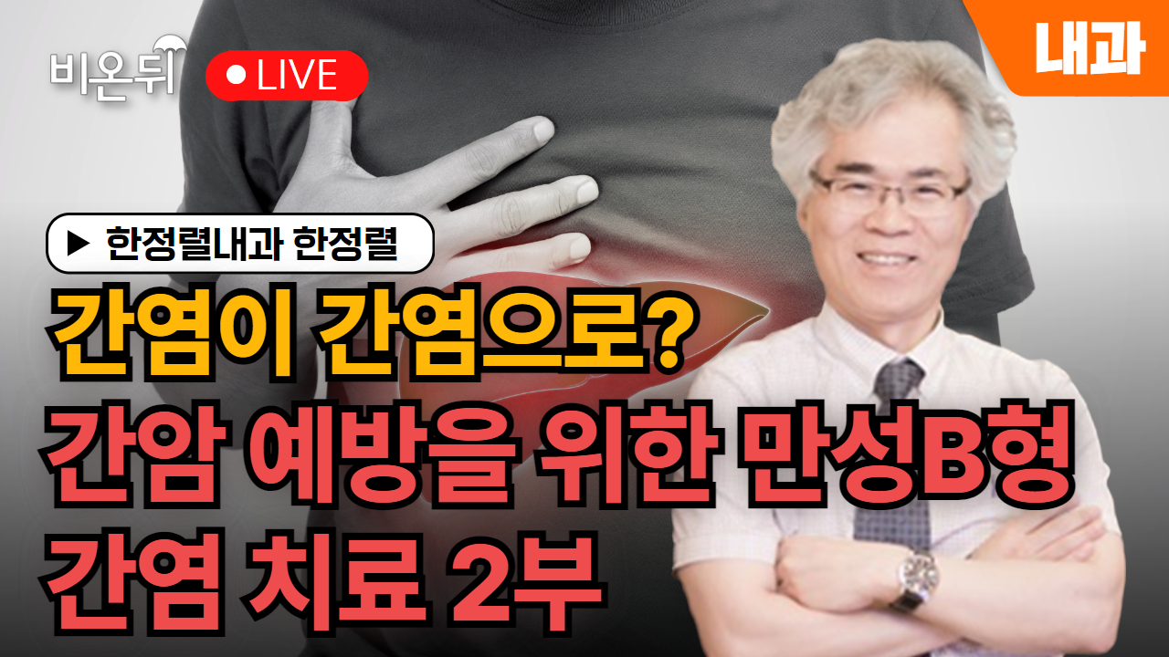 [내몸에닥터] 간염이 간암으로? - 간암 예방을 위한 만성B형간염 치료 2부 / 한정렬내과 한정렬