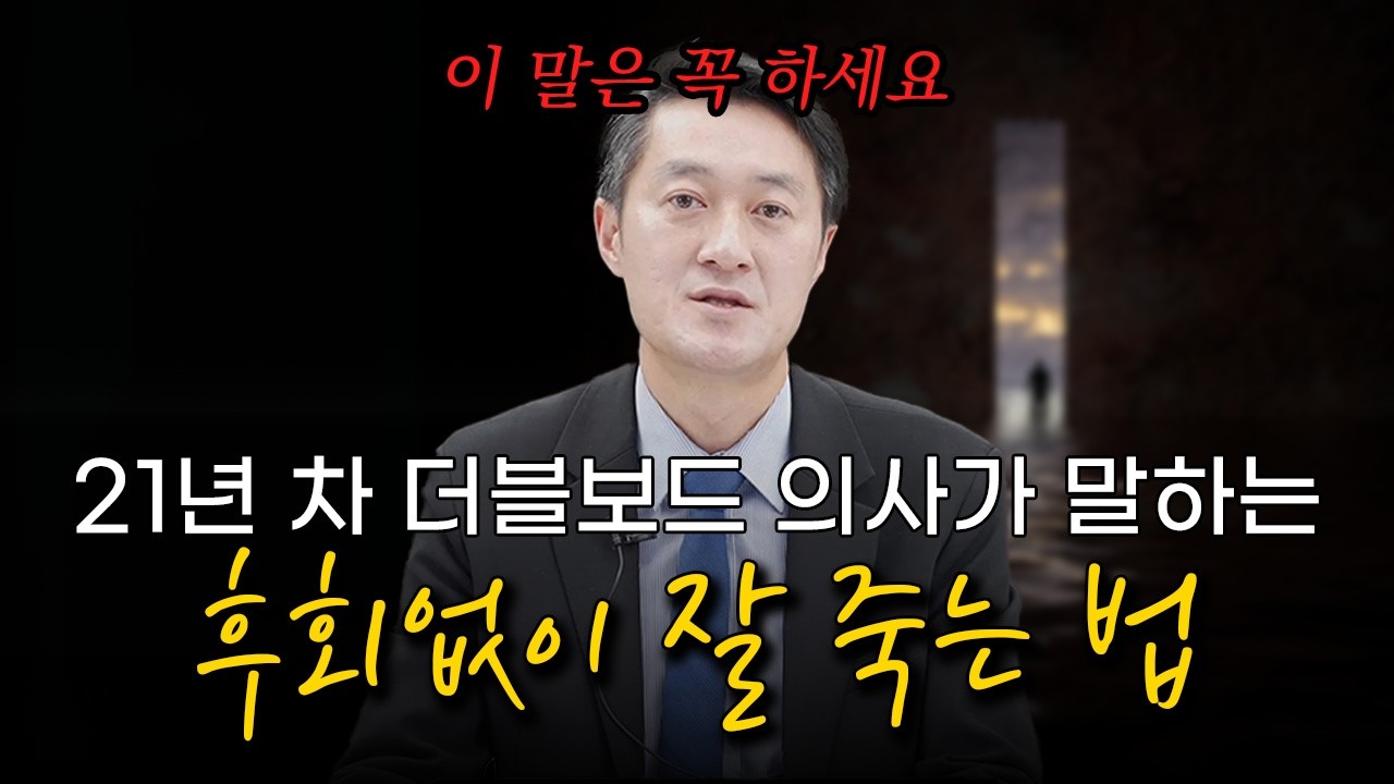 21년 차 더블보드 의사가 말하는 후회 없이 잘 죽는 법 / 가천대 길병원 신경외과 박광우