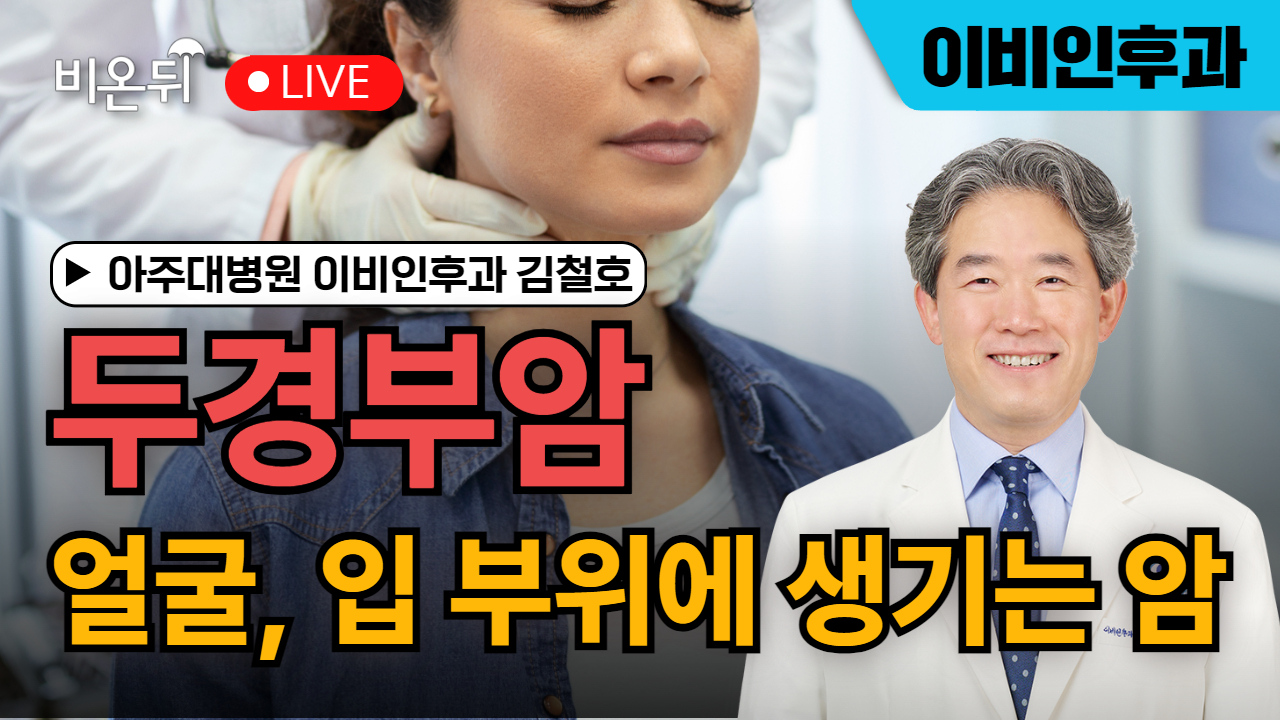 얼굴, 입 부위에 생기는 암, 두경부암 / 아주대병원 이비인후과 김철호