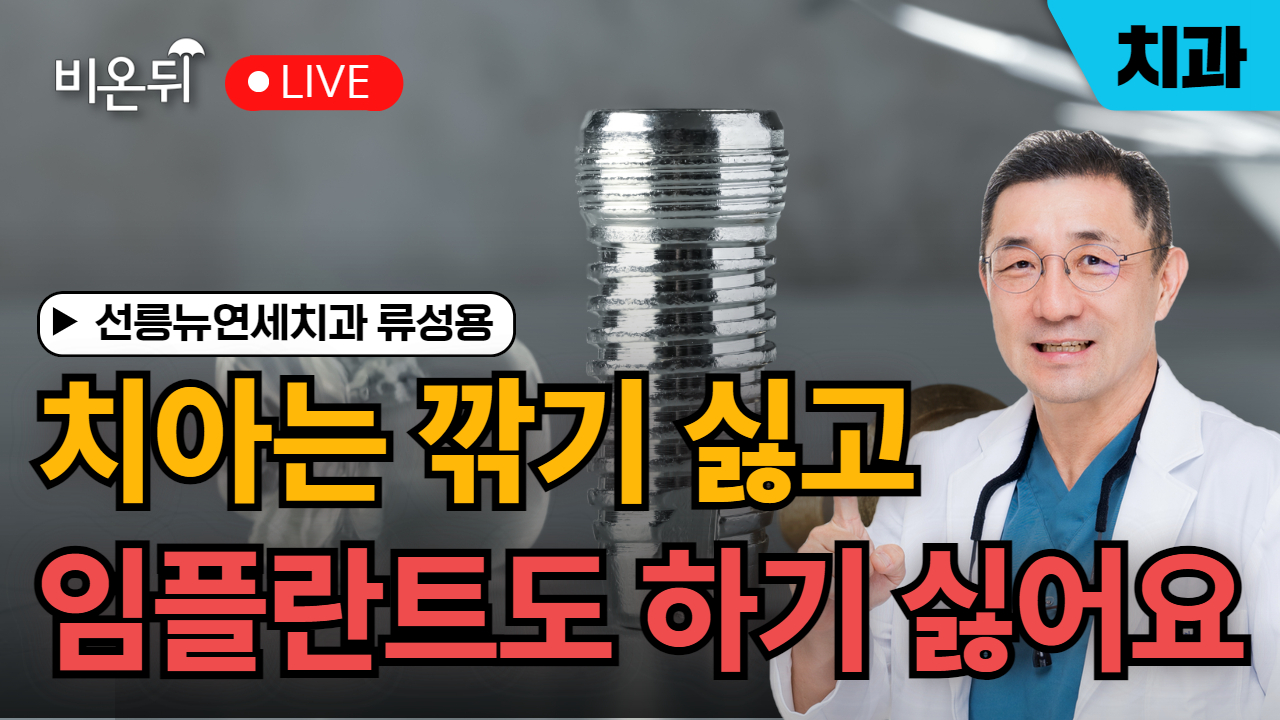 치아는 깎기 싫고 임플란트도 하기 싫어요 / 선릉뉴연세치과 류성용